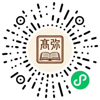弥高作业微信小程序码
